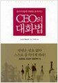 CEO의 대화법 - 보이지 않게 사람을 움직이는