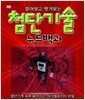 첨단기술 누드백과 - 뜯어보고 벗겨보는