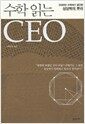 수학 읽는 CEO