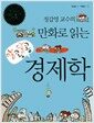 정갑영 교수의 만화로 읽는 알콩달콩 경제학