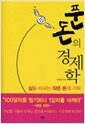 푼돈의 경제학 - 삶을 바꾸는 작은돈의 기적