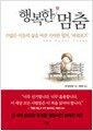 행복한 멈춤 - 수많은 이들의 삶을 바꾼 신비한 법칙, ‘파워포즈’