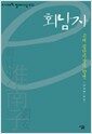 회남자 - 고대 집단지성의 향연 - e시대의 절대사상 027