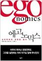 에고노믹스 Egonomics - 심리학에게 경영을 묻다