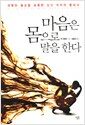 마음은 몸으로 말을 한다 - 과학과 종교를 유혹한 심신 의학의 문화사