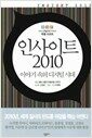 인사이트 2010 - 이야기 속의 디지털 시대