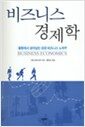 비즈니스 경제학 - 불황에서 살아남는 성공 비즈니스 노하우