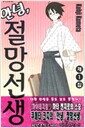안녕, 절망선생 1