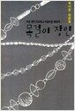 목걸이 장인