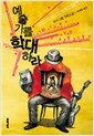 예술가를 학대하라