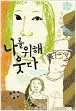 나를 위해 웃다