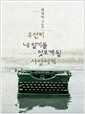 �쿬�� �� �ϱ⸦ ������ �� �������
