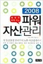 행복한 부자되는 파워 자산관리 2008