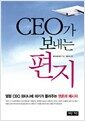 CEO가 보내는 편지 - 열혈 CEO 와타나베 미키가 들려주는 영혼의 메시지