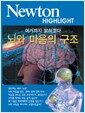 뇌와 마음의 구조 - 여기까지 밝혀졌다