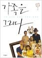 가족을 그리다