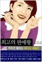 최고의 판매왕 - 무조건 팔리는 와다식 세일즈