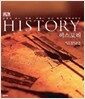 히스토리 History - 인류의 과거, 현재, 미래가 담긴 역사 대백과사전