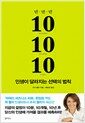10-10-10, �λ��� �޶����� ������ ��Ģ