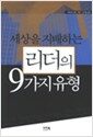 세상을 지배하는 리더의 9가지 유형