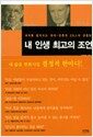 내 인생 최고의 조언 - 세계를 움직이는 재계-언론계 28인의 경험담