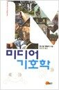미디어 기호학