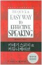 카네기 스피치&커뮤니케이션(보급판)