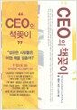 CEO의 책꽂이 - 한 권으로 읽는 경제경영 베스트셀러 50