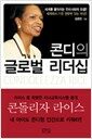 콘디의 글로벌 리더십