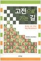 고전으로 가는 길 - 동서양 고전 100선 핵심 부분 함께 읽기