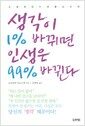 생각이 1% 바뀌면 인생은 99% 바뀐다 - 소설로 읽는 생활 심리학