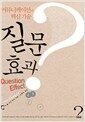 질문 효과 - 커뮤니케이션의 핵심 기술