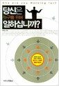 당신은 누구를 위해 일하십니까?