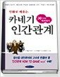 카네기 인간관계 30가지 따라하기 - 만화로 재구성한