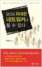 당신도 위대한 네트워커가 될 수 있다