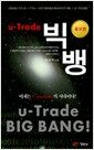 U-Trade 빅뱅 - 증보판