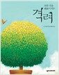 모든 것을 변화시키는 격려