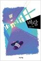 벼랑 - 푸른도서관 24