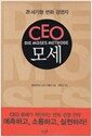 CEO 모세 - 21세기형 변화 경영자