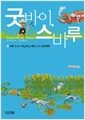 굿바이, 스바루
