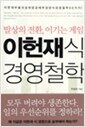 이헌재식 경영철학 - 발상의 전환, 이기는 게임