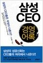 삼성 CEO 경영어록