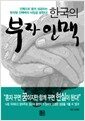 한국의 부자인맥 (보급판 문고본)