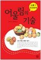 어울림의 기술