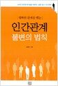 행복한 관계를 맺는 인간관계 불변의 법칙 - 4가지 대인관계기술로 배우는 갈등 없는 인간관계