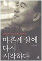 마흔세 살에 다시 시작하다 - 구본형의 자아 경영 프로젝트