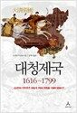 ��û���� 1616~1799
