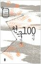 천국까지 100마일