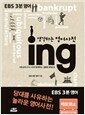 생각하는 영어사전 ing