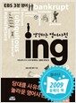 �����ϴ� ������� ing